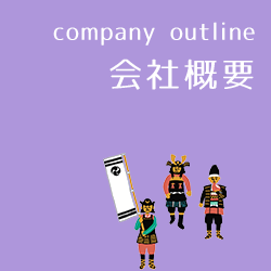 会社概要