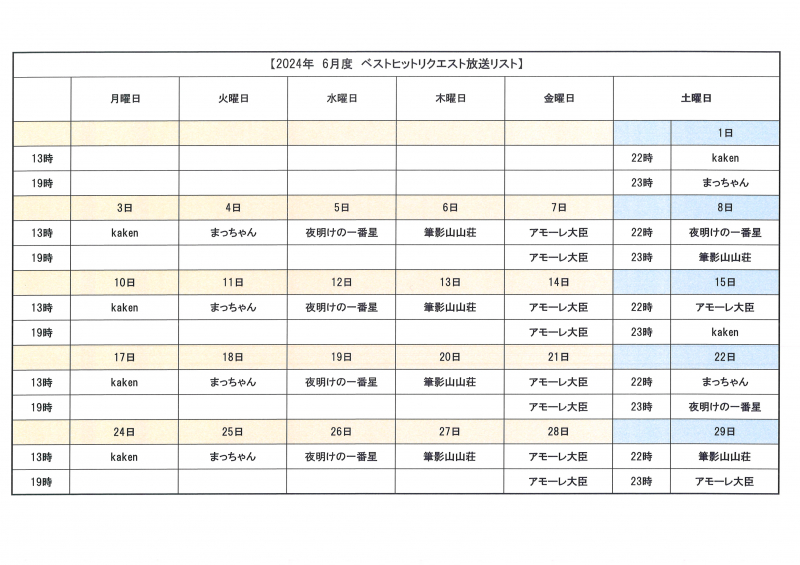 2024年6月ベストヒットリクエスト放送予定カレンダー