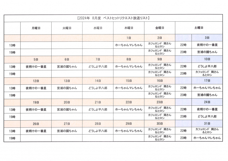 2024年8月のベストヒットリクエスト放送予定カレンダー