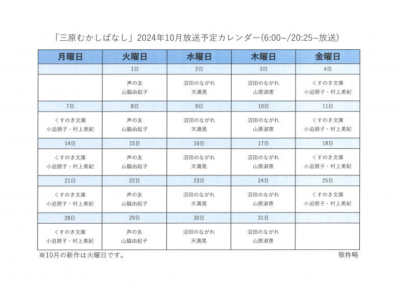 2024年10月『三原むかしばなし』