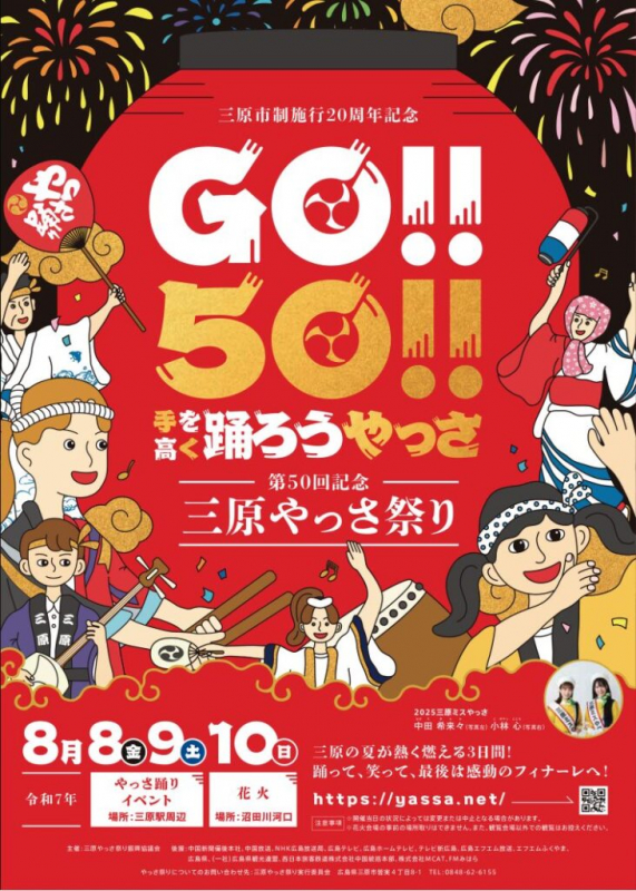 『第50回やっさ祭り』特集番組のお知らせ
