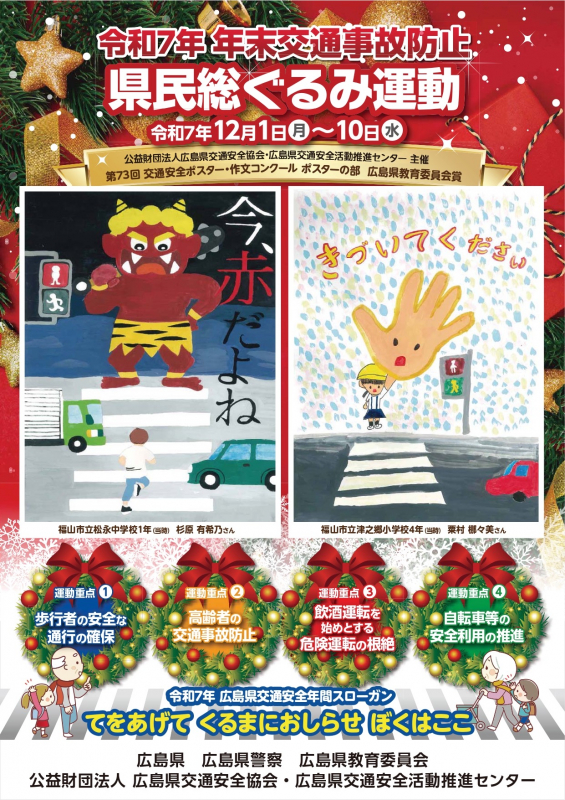 安全安心一口メモ(令和7年11月30日～令和7年12月5日)　広島県三原警察署　交通課長　松尾武和さん